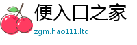 新澳门天天免费精准大全谜语惟7777788888管家婆老家凤凰网